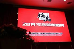 “瑞”不可擋，馬到功成——記瑞馬壁掛爐2014年度答謝盛典1
