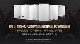 瑞馬燃氣壁掛爐攜手星光大道，向西部地區(qū)傳遞溫暖1