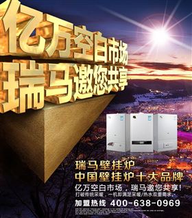 瑞馬壁掛爐誠(chéng)邀您的加盟！55