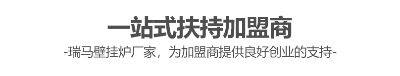 燃?xì)獗趻鞝t哪個(gè)牌子好？瑞馬壁掛爐讓您加盟無(wú)憂(yōu)