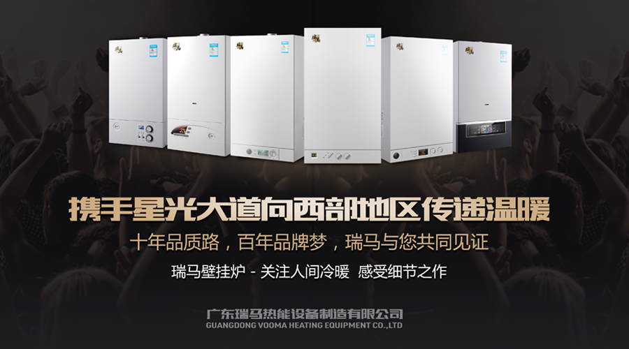 瑞馬燃氣壁掛爐攜手星光大道，向西部地區(qū)傳遞溫暖1