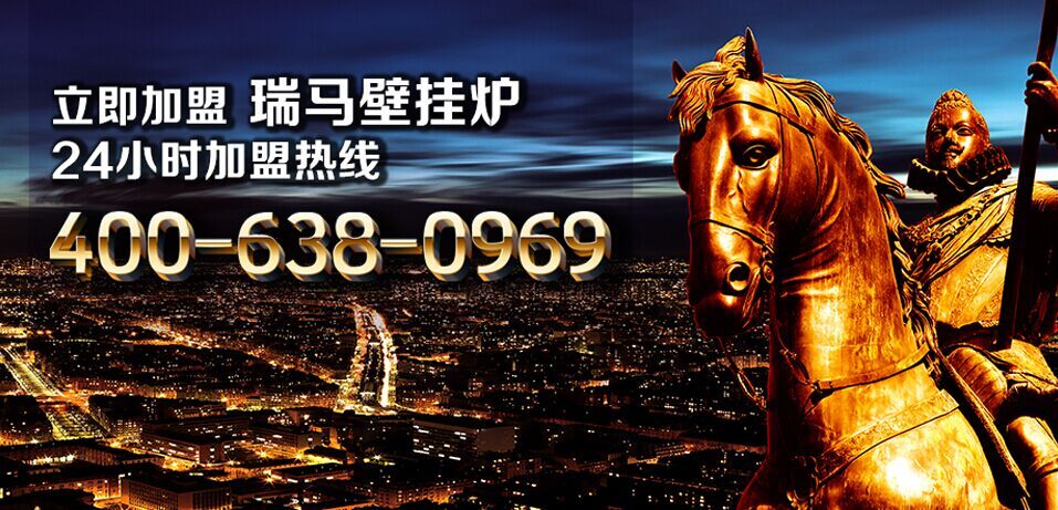想要找加盟？瑞馬壁掛爐告訴你哪個(gè)品牌好！