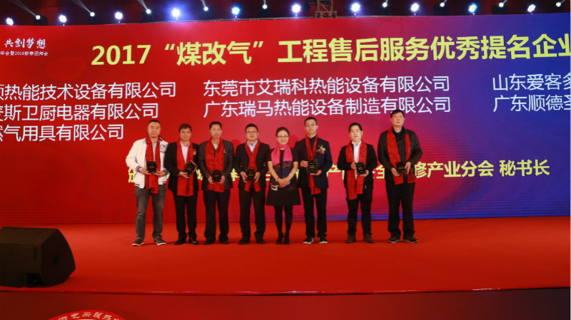 以質(zhì)為譽(yù)，熱烈祝賀瑞馬榮獲“2017煤改氣工程售后服務(wù)優(yōu)秀提名企業(yè)”