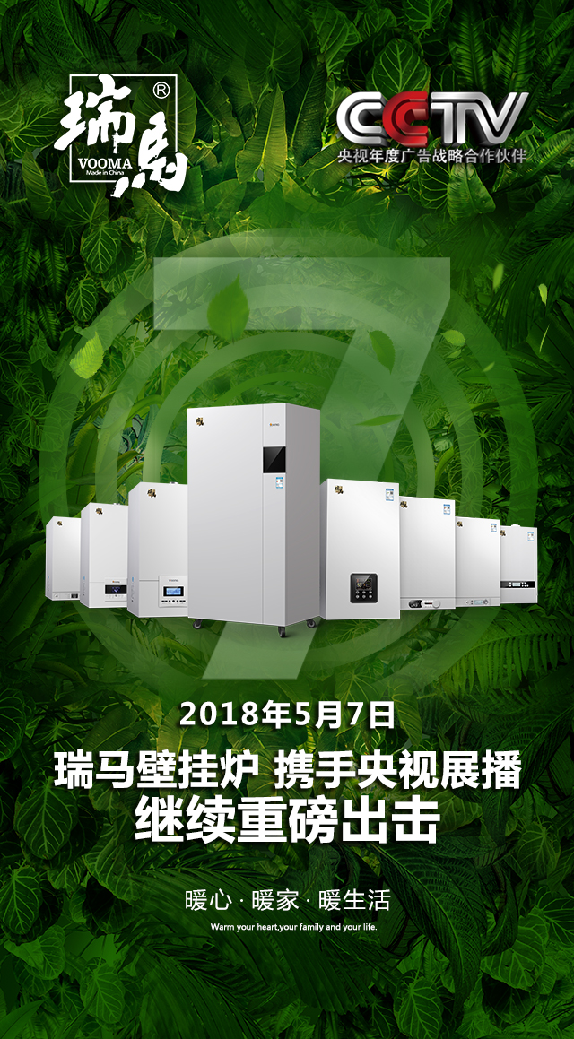 2018瑞馬壁掛爐繼續(xù)重磅出擊，聯(lián)手央視震撼來襲！