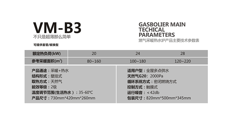 燃氣壁掛爐采暖爐VM-B3參數