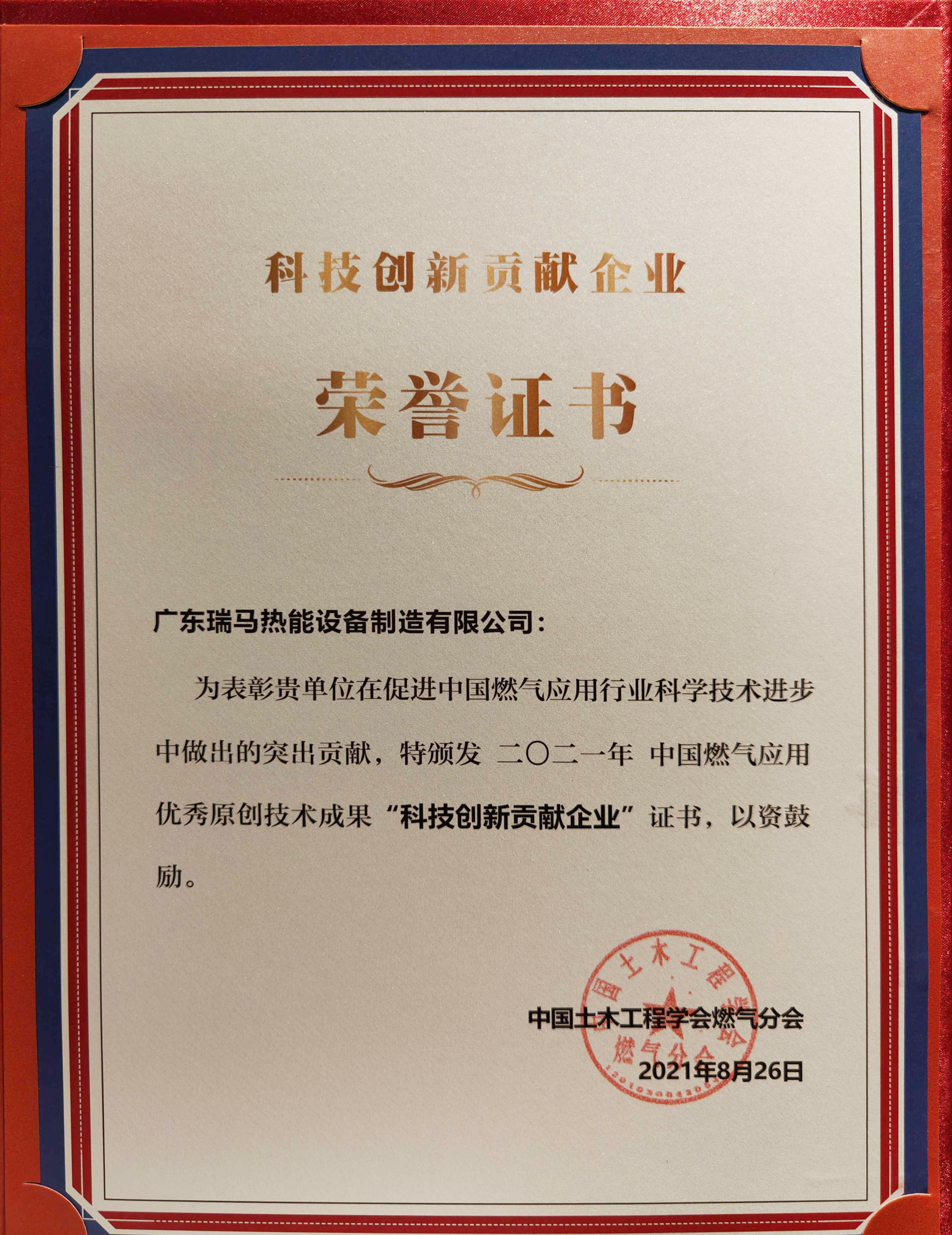 喜報！瑞馬榮獲2021年度中國燃?xì)鈶?yīng)用優(yōu)秀原創(chuàng)技術(shù)成果“科技創(chuàng)新貢獻(xiàn)企業(yè)”